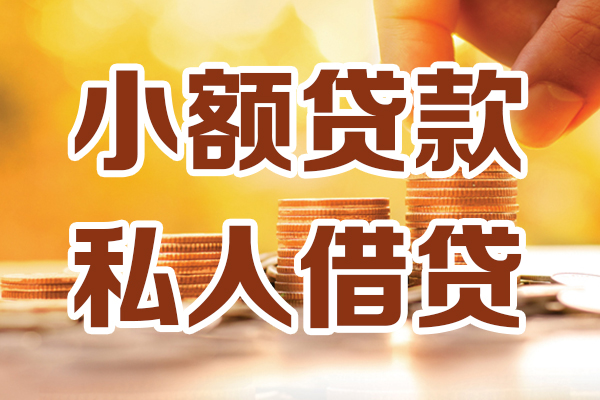 成都29无抵押小额贷款-成都29小额短借-成都29私人空放借钱
