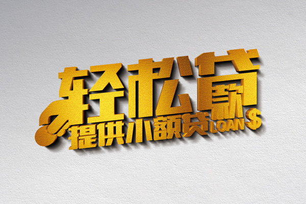 成都29信用贷款办理-成都29应急贷款-成都29借款短借