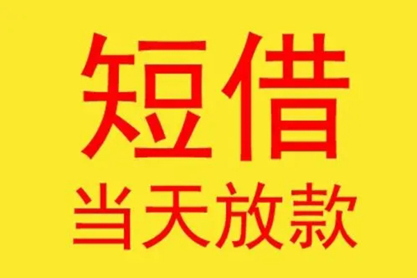 成都29借款短借-成都29哪有民间借贷-成都29个人贷款都有哪些