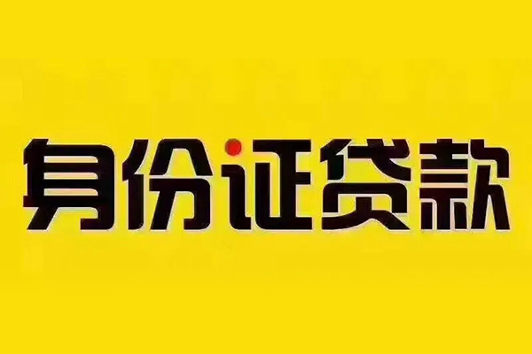 成都29小额信用贷款-成都29私人身份证借私借-成都29民间借贷
