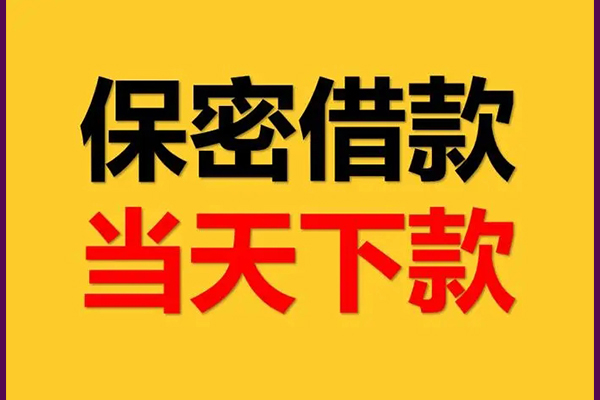 成都29私人小额贷款-成都29快速借私借-成都29身份证贷款在线