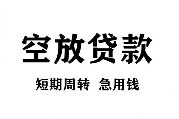 成都29个人借贷不查征信-成都29贷款空放-成都29小额信用贷款