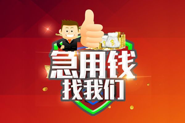 成都29民间借贷款-成都29信用贷款-成都29身份证线下贷款