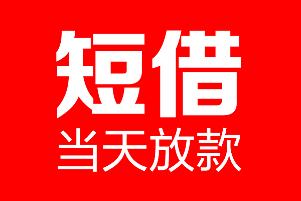成都29民间借贷网-成都29线下贷款-成都29身份证小额贷款