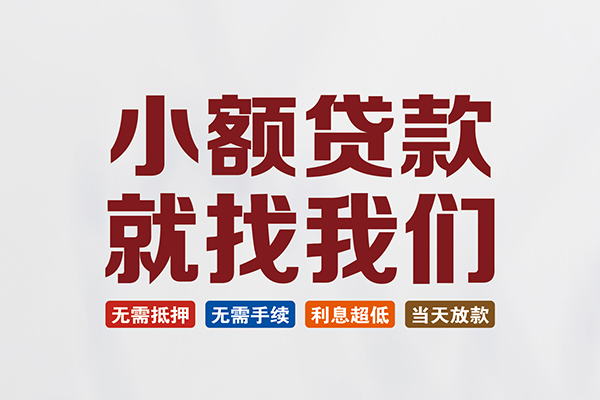 成都29私人贷款联系电话-成都29短借私人-成都29哪里可以借钱