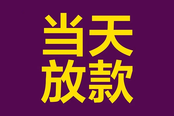 成都29快速小额贷款-成都29私人身份证借私借-成都29线下借钱