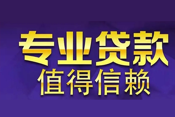 成都29空放私借民间借贷-成都29空借放款-成都29哪里可以民间借贷