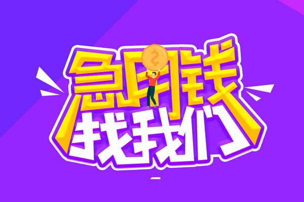 成都29哪里可以借钱-成都29民间大额借贷-成都29地区公积金信用贷款