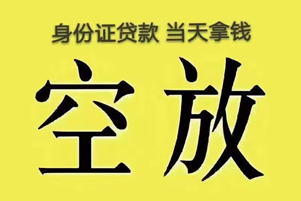 成都29有没有私人放款的-成都29空放贷款-成都29应急借钱空放
