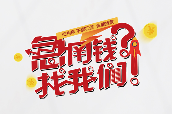 成都29短借空放-成都29私人短借-成都29信用贷款