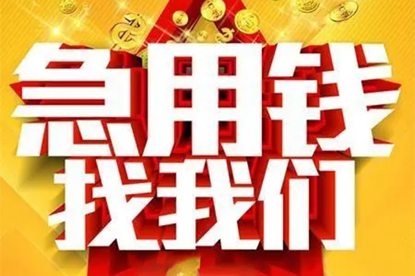 成都29民间私借-成都29私借空放直接上门-成都29民间个人借贷