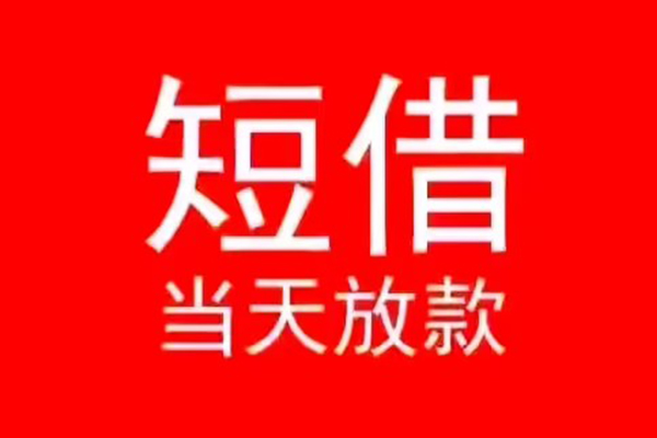 成都29民间借贷私人放款-成都29空放-成都29个人装修贷款