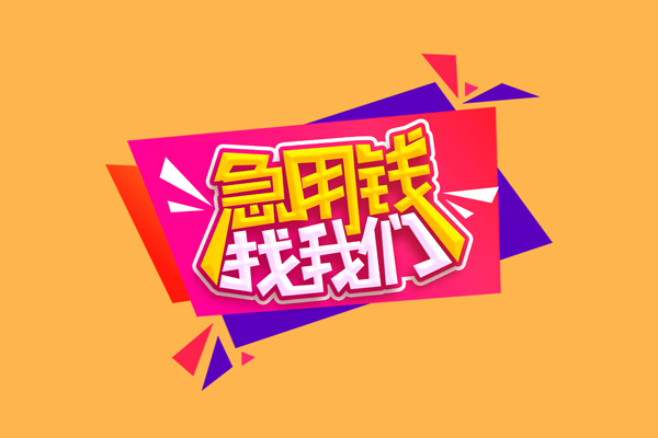 成都29短借急用钱-成都29短借信贷-成都29哪里可以民间借贷