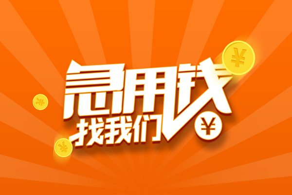 成都29靠谱个人借钱-成都29地区短借-成都29私借空放